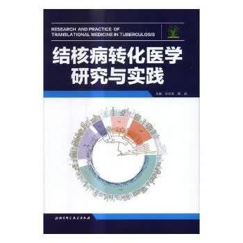 [正版图书] 结核病转化医学研究与实践 许绍发,蔡超 北京科学技术出版社 9787530487716
