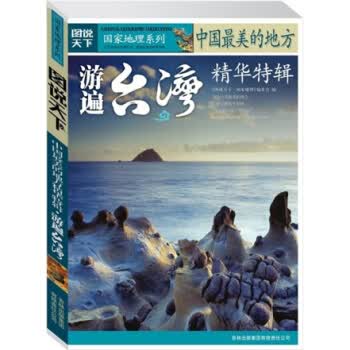 图说天下·国家地理系列·中国美的地方精华特辑:游遍台湾【正版】