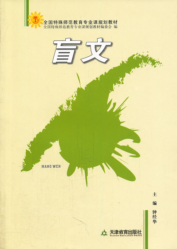 盲文 钟经华 主编【正版书】