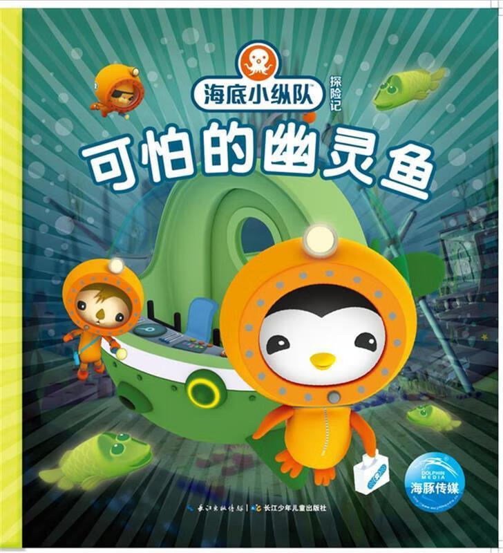 海底小纵队探险记:可怕的幽灵鱼 vampire squid productions有限公司