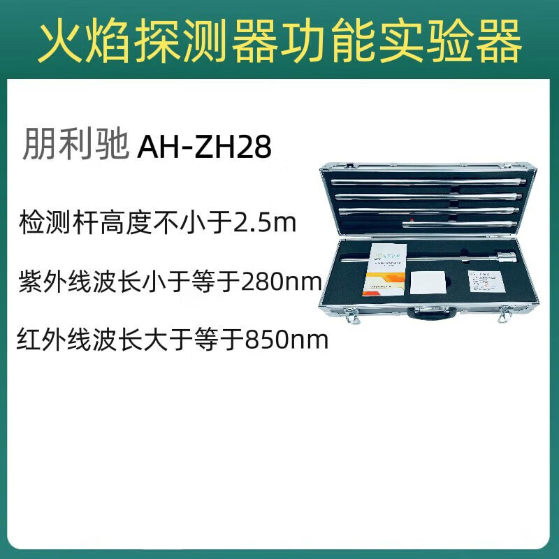 朋利馳火焰探測器功能試驗器消防維保檢測無明火消防火災檢測紅外紫外光 AH-ZH28