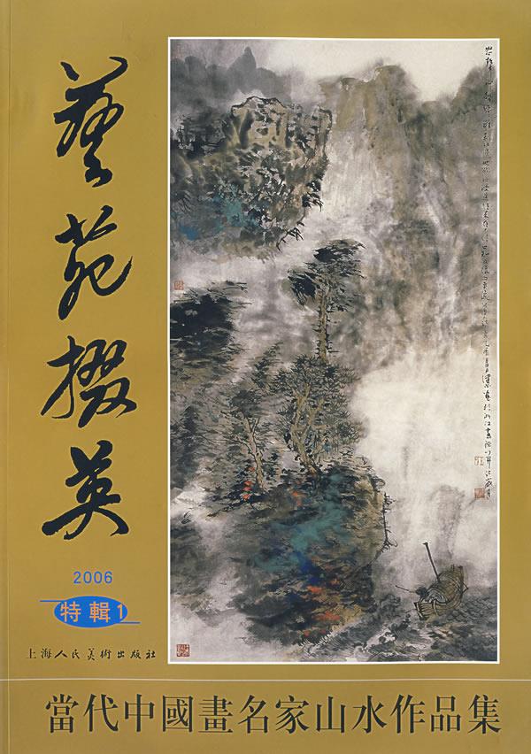 艺苑掇英