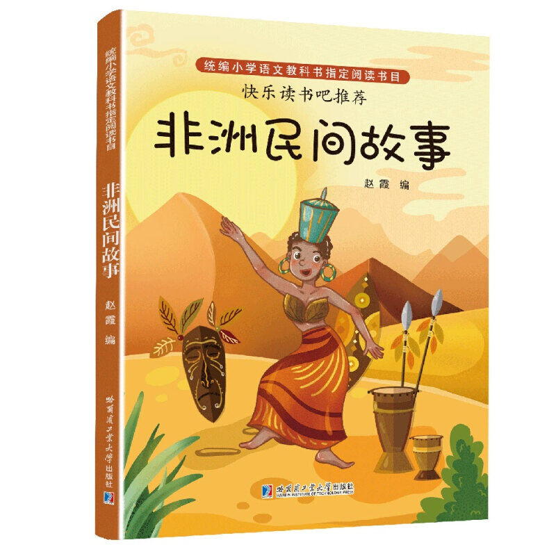 非洲民间故事 哈尔滨工业大学