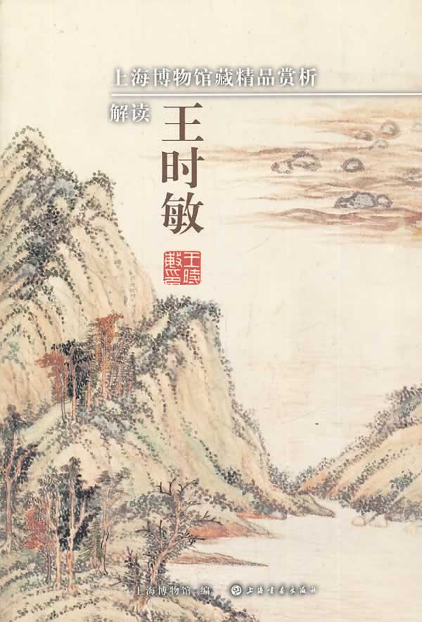 上海博物馆藏精品赏析:解读王时敏