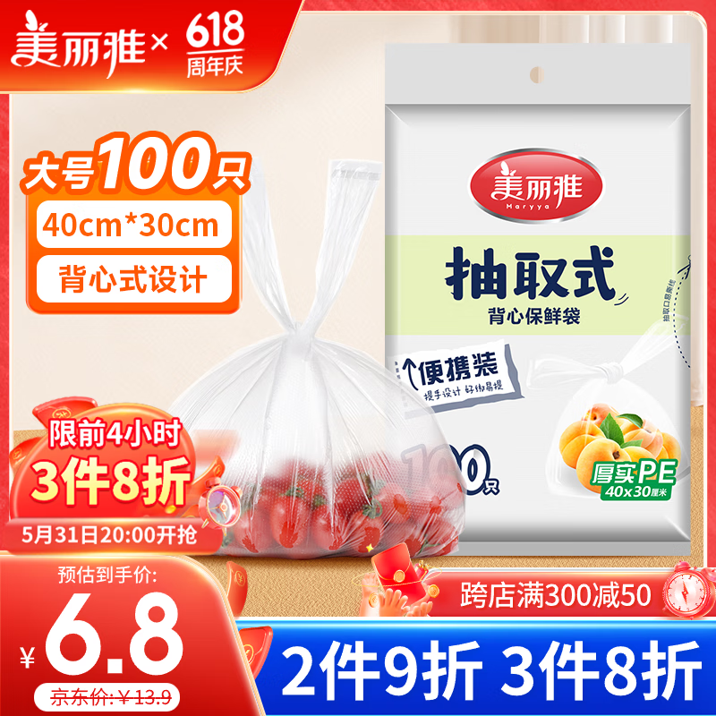 美丽雅保鲜袋食品级大号100只 40*30cm背心式抽取式加厚冰箱冷冻塑料袋