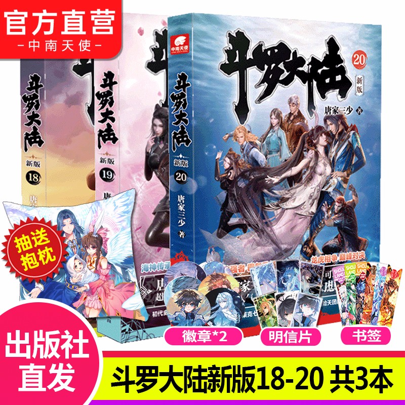【自选3本】斗罗大陆第一部新版全套1-20册小说包装全新升级 唐家三少经典玄幻武侠奇幻小说 斗罗大陆第一部18+19+20（共3本）