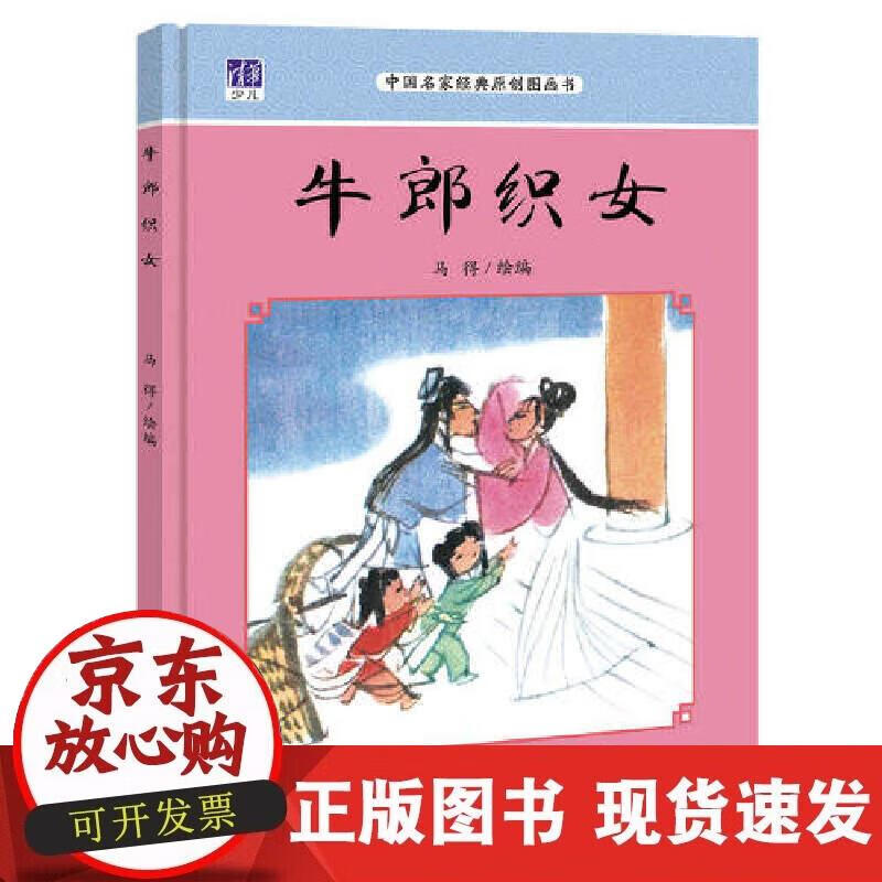 【正版现货】牛郎织女