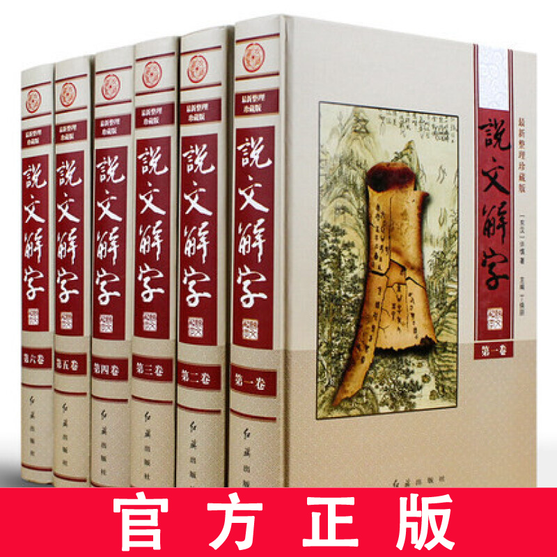 彩印 说文解字 许慎文白对照注释繁体详解图解画说汉语辞典 古汉语字典工具书