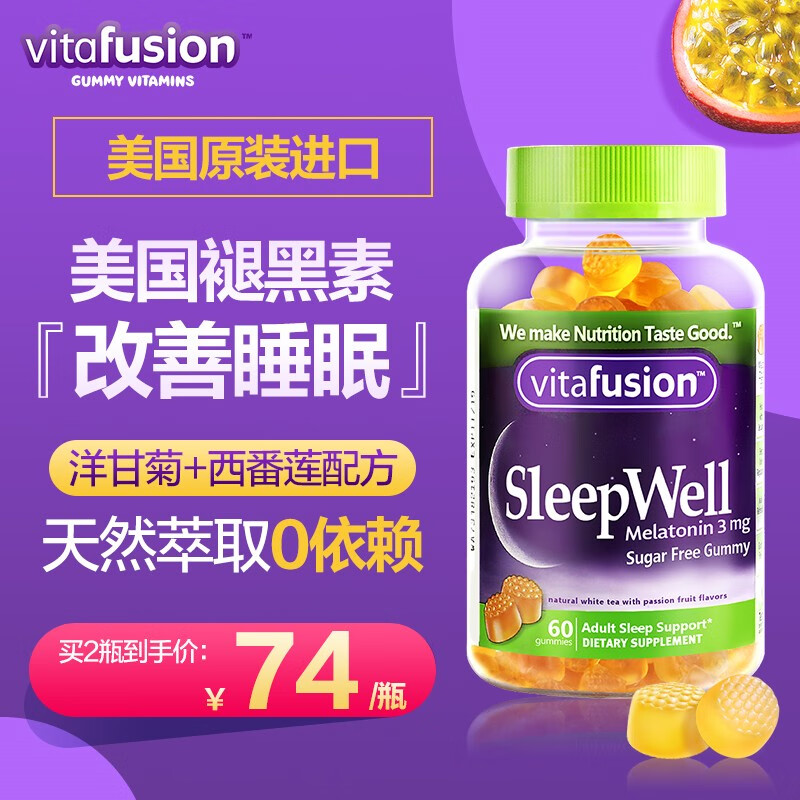 【经典版】vitafusion美国进口3mg褪黑素助眠倒时差退黑色素天然萃取改善睡眠糖60粒