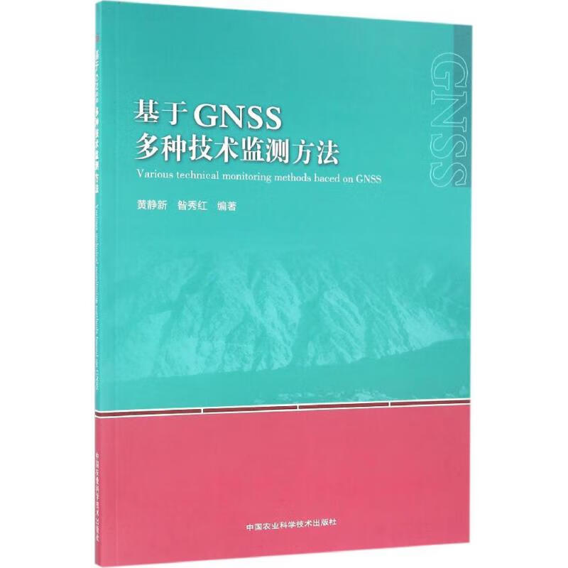 基于GNSS多种技术监测方法【正版图书】