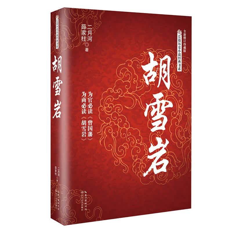 胡雪岩传 二月河著 全新修订版红顶商人胡雪岩国学典藏晚清一代名商典型官商胡雪岩全传古代历史小说