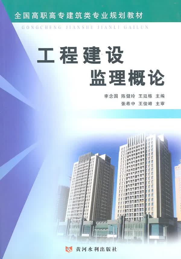 工程建设监理概论【正版图书】