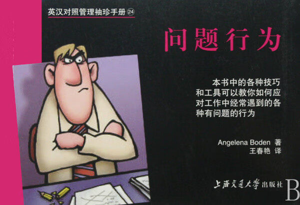 问题行为/英汉对照管理袖珍手册