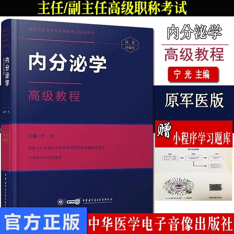 2023内分泌学高级教程 精装珍藏本 全国卫生专业资格考试指导用书 肾上腺甲状腺代谢性疾病
