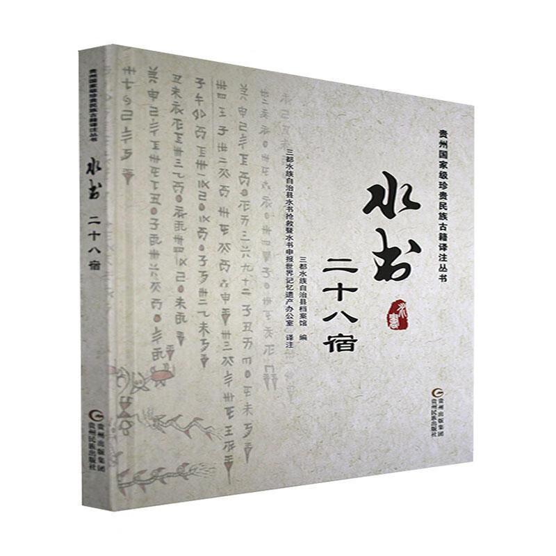 水书.二十八宿历史 图书