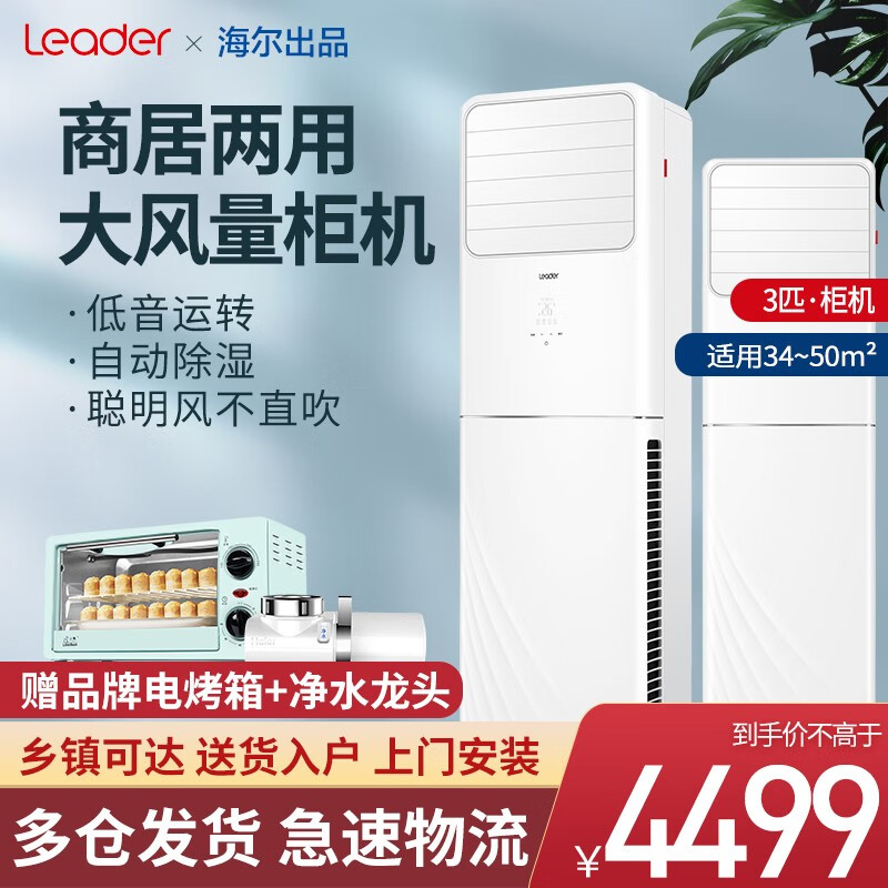 Leader/统帅海尔出品空调 2匹/3匹立式空调柜机 变频冷暖新能效 方形方柜客厅家用商用 自清洁 3匹：适用33-45㎡