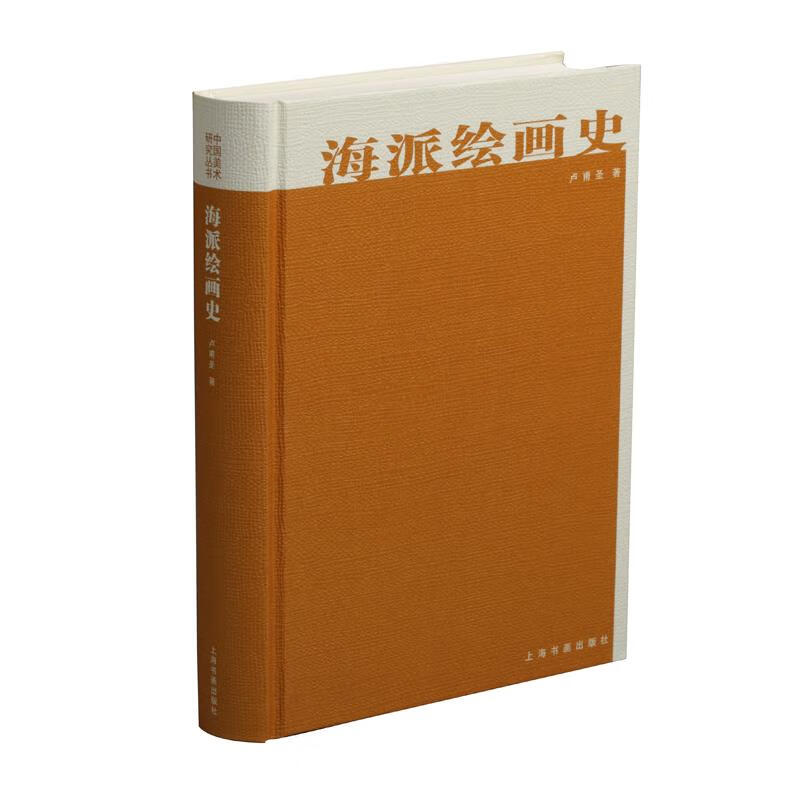 海派绘画史 卢甫圣【书】