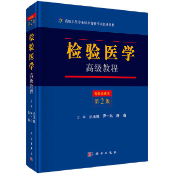 检验医学高级教程(第二版)【正版图书】