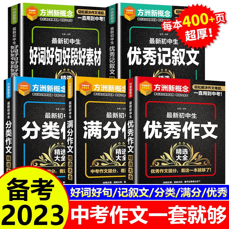 初中生好词好句好段好素材精选初中优美句子积累大全满分优秀分类记叙文作文书专项方洲新概念作文指导素材备考中考2023七八九年级 【全套5本】好词好段+优秀+满分+分类+记叙