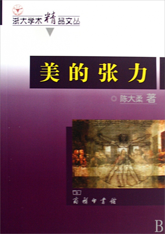 美的张力/浙大学术精品文丛