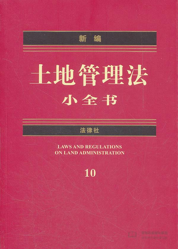 新编土地管理法小全书【正版图书】