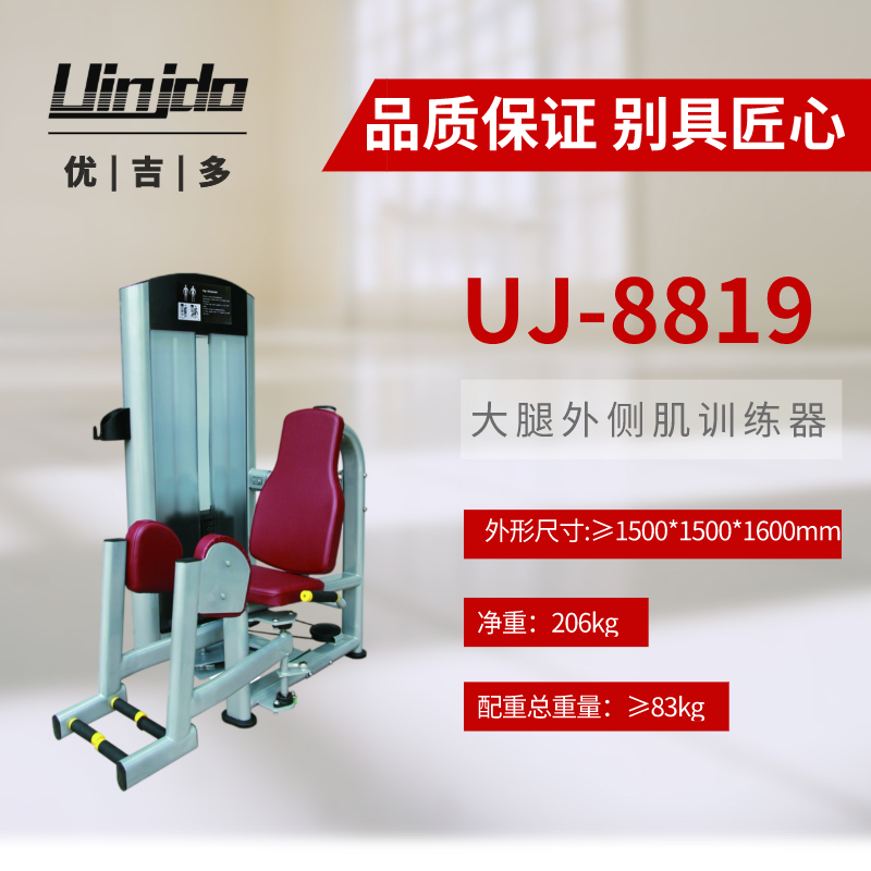 优吉多 uinjdo uj-8819 大腿外侧肌训练器商用健身器材 健身房 力量型