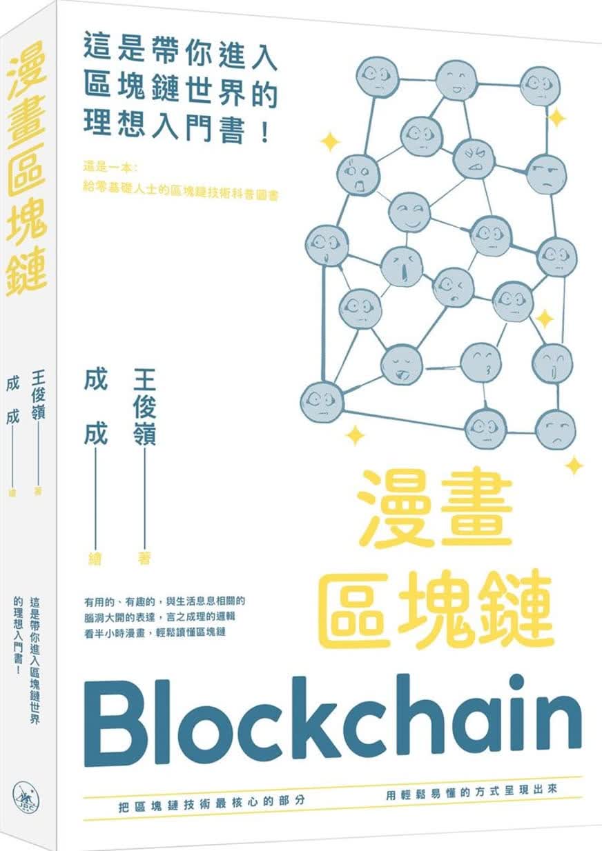 QH预售 王俊岭漫画区块链三联 香港原版 商业理财 原版进口书ndd