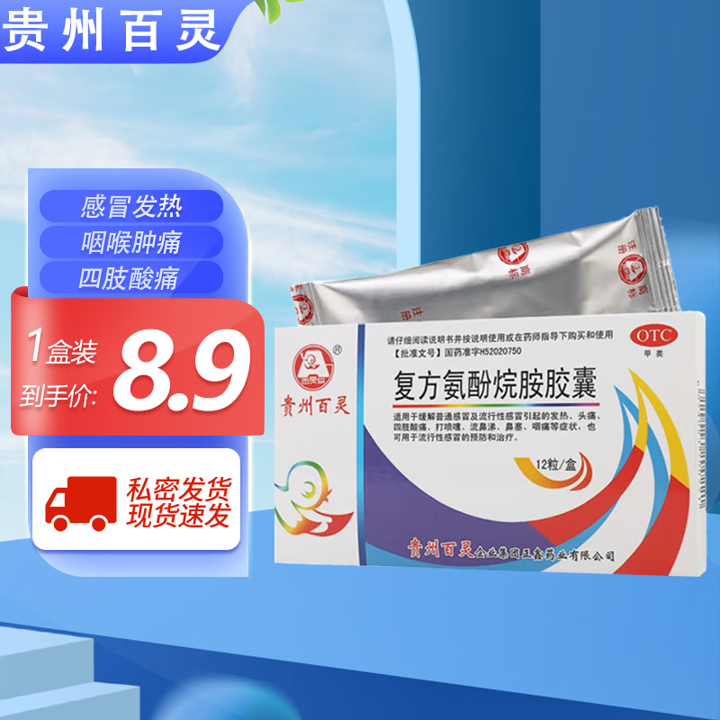 贵州百灵 复方氨酚烷胺胶囊 12粒 用于预防流行性感冒 缓解头痛发热