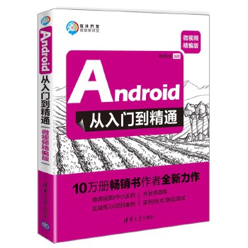 包邮 Android从入门到精通 明日科技 清华大学出版社