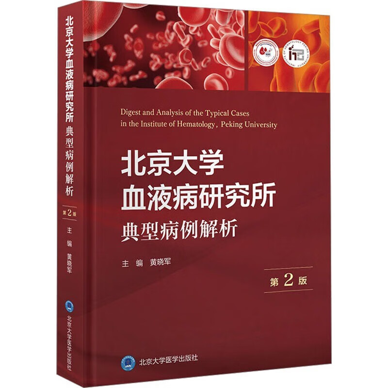 北京大学血液病研究所典型病例解析 第2版