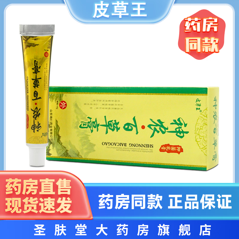 皮草王神农百草膏抑菌乳膏 15g/支 皮肤外用草本精华护理软膏 1支装