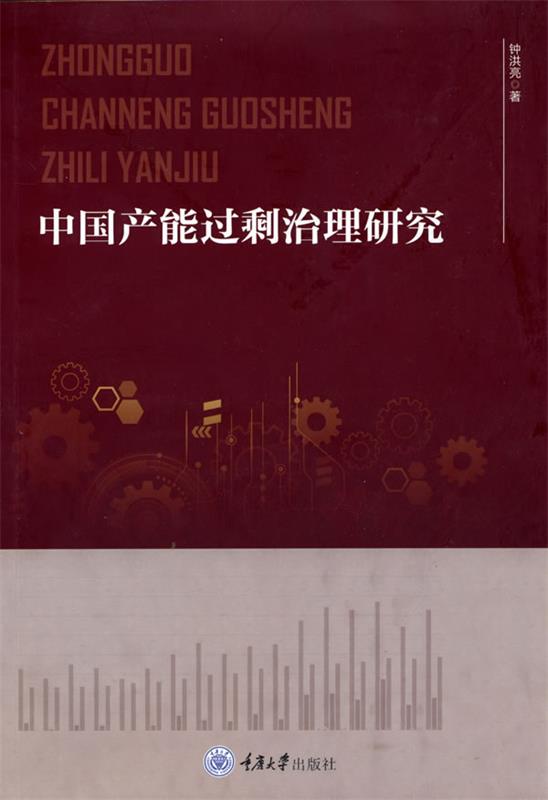 中国产能过剩治理研究 钟洪亮 著 9787568918824