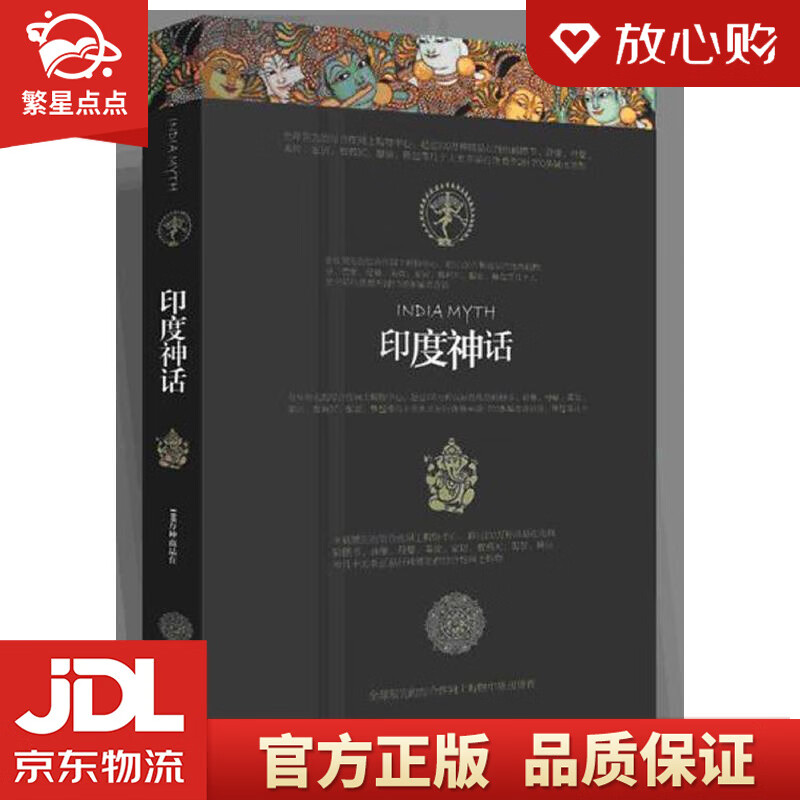 【新华书店正版图书】印度神话 杨怡爽 陕西人民出版社 正版图书