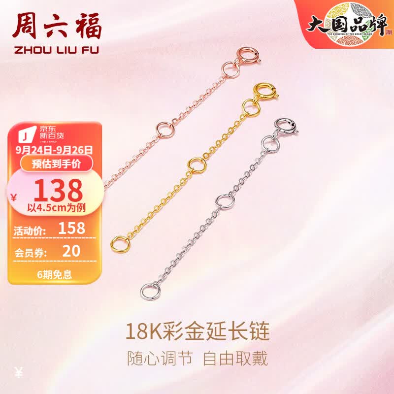 周六福（ZLF） 18K金项链延长链玫瑰金链子彩金链条 白-约9cm（3cm+3cm+3cm）-0.32g属于什么档次？