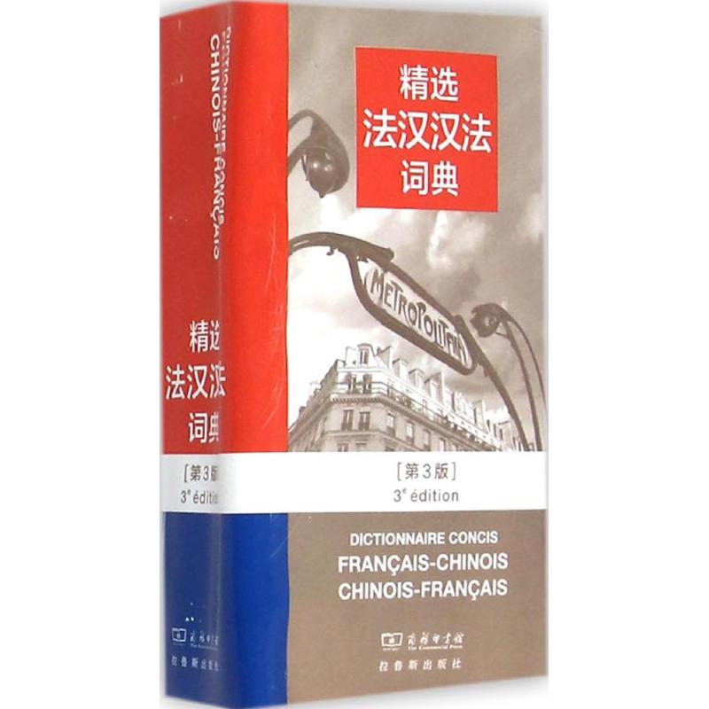 精选法汉汉法词典【正版图书】