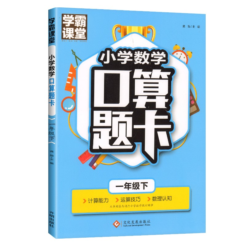 学霸课堂·小学数学口算题卡·一年级下乘除法数理认知 思维训练心算速算天天练 小学生练习册计算练习题