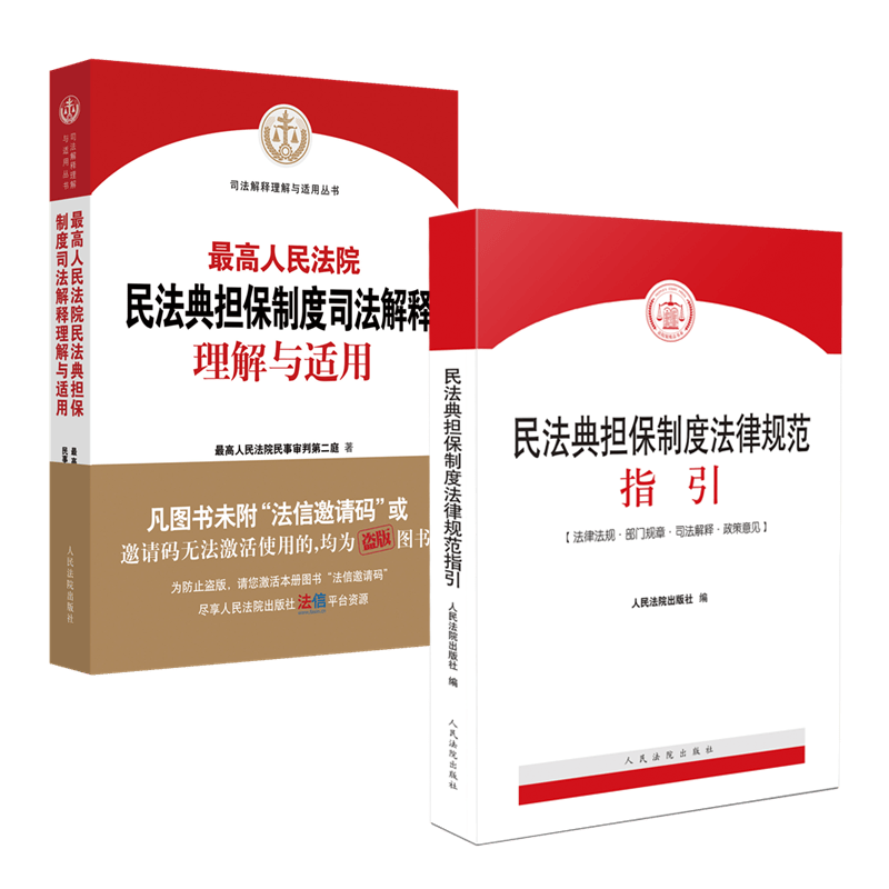 2本套装 最高人民法院民法典担保制度司法解释理解与适用+民法典担保制度法律规范指引 2021新书