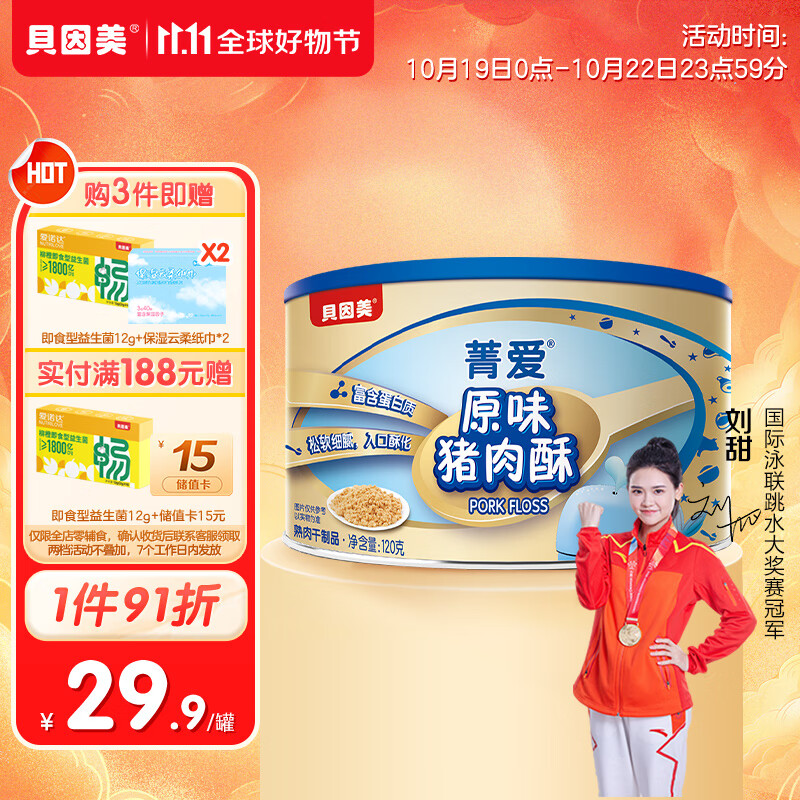 贝因美菁爱原味猪肉酥120g 儿童零食拌饭拌面调味 高蛋白营养宝宝肉松怎么样,好用不?