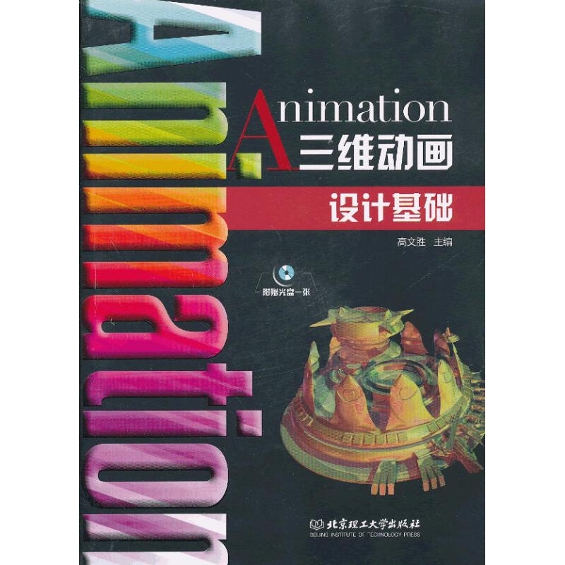三维动画设计基础(本书配cd-rom光盘) 高文胜 北京