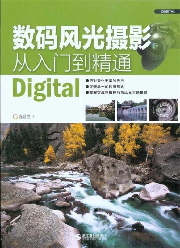 数码风光摄影从入门到精通 光合网 编 浙江摄影出版社
