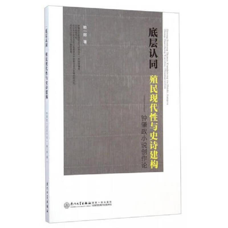 底层认同·殖民现代性与史诗建构:钟肇政小