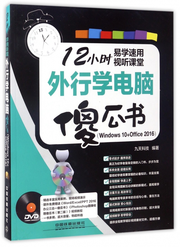 外行学电脑傻瓜书(附光盘Windows10+Office2016)/12小时易学速用