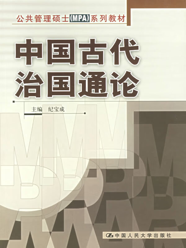 中国古代治国通论【正版图书】