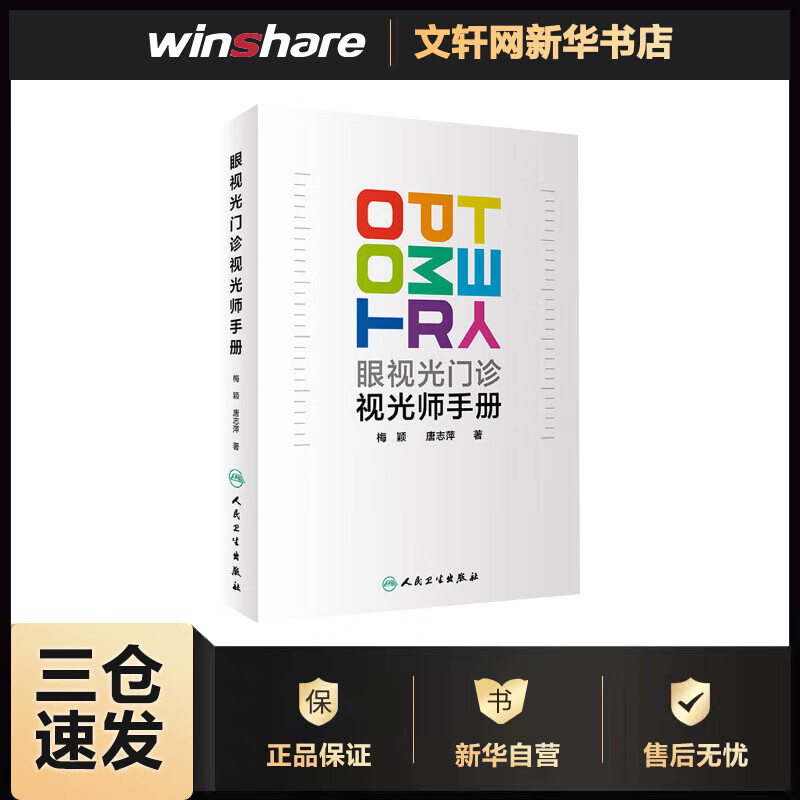 眼视光门诊视光师手册