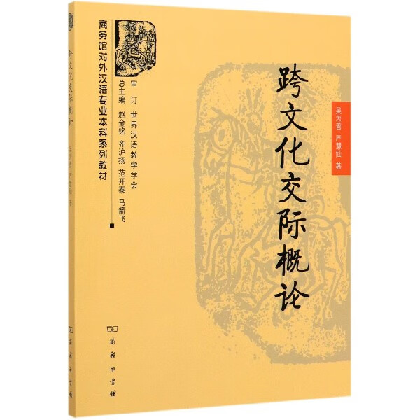 跨文化交际概论(商务馆对外汉语专业本科系列教材)