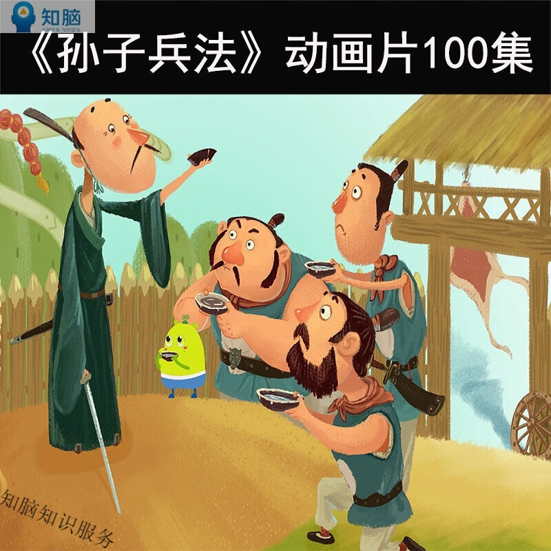 孙子兵法动画片100集 儿童国学启蒙高清视频课程 小学生学习资料