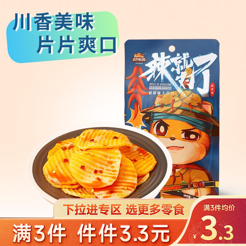 三只松鼠精选零食 烧烤土豆片100g使用感如何?