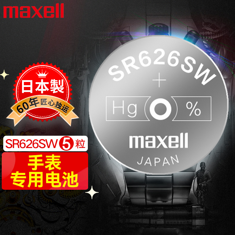 日本麦克赛尔(Maxell)手表电池SR626SW/377/AG4纽扣电池5粒氧化银扣电浪琴斯沃琪天梭欧米伽 日本原厂电池