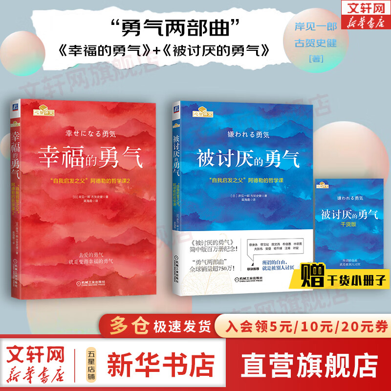 【正版包邮】幸福的勇气+被讨厌的勇气 勇气两部曲 岸见一郎 古贺史健 著 全二册套装 “自我启发之父”阿德勒的哲学课 新华书店旗舰店励志成功书籍