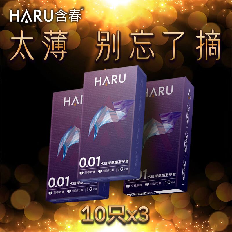 HARU含春【至尊激薄】超薄安全套001裸入避孕套润滑多水男女情趣用正品byt 【001家庭装】30只:001至尊激薄10只x3盒
